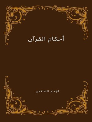 cover image of أحكام القرآن